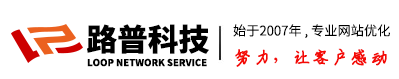 鄭州網(wǎng)站優(yōu)化，鄭州SEO優(yōu)化更好選擇【路普科技】-鄭州seo公司哪家好