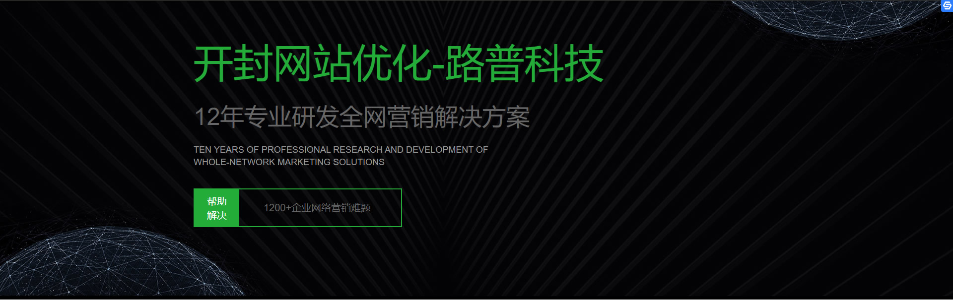 開封網(wǎng)站優(yōu)化seo公司，12年好效果