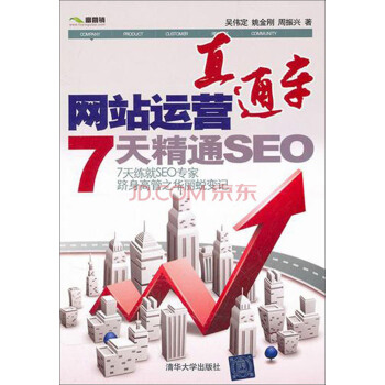 網(wǎng)站運(yùn)營直通車：7天精通SEO-包裝圖
