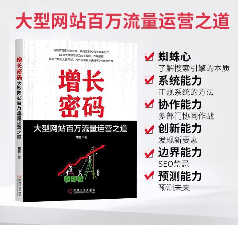 增長密碼：大型網(wǎng)站百萬流量運營之道-包裝圖