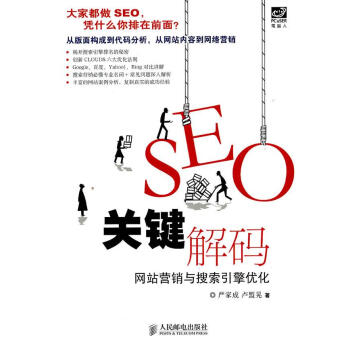 SEO關鍵解碼:網(wǎng)站營銷與搜索引擎優(yōu)化-包裝圖