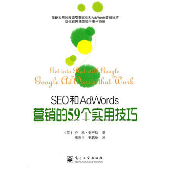 SEO和AdWords營銷的59個實用技巧 -包裝圖